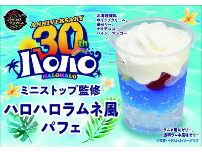３０周年を迎えたミニストップ夏の風物詩「ハロハロラムネ」を再現した爽やかなパフェがイオンに登場！７月１８日（金）から期間限定販売。