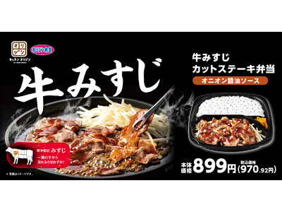 【オリジン】選べる2種の味!牛みすじカットステーキ弁当
