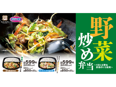 【オリジン】もっと美味しく!「野菜炒め弁当」リニューアル