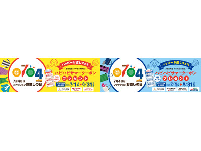 7月4日は「ファッションお直しの日」 マジックミシン、リアット!で「ハッピーお直しフェス」開催