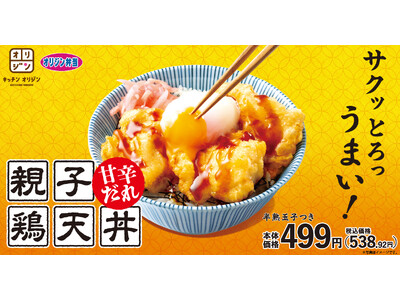 【オリジン】甘辛だれが決め手！「親子鶏天丼」新登場