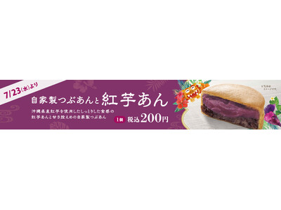 イオンイーハート『紫あん』 沖縄県産紅芋の「紅芋あん」入り大判焼新登場！7月23日(水)より夏限定販売