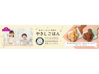 「トップバリュ やさしごはん」 からおこめとおからでつくったクッキータイプを新発売