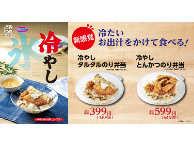 【オリジン】夏限定！新感覚“冷やし”弁当2種販売！