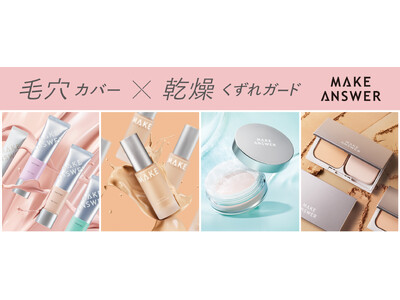 欲張りなメイク悩みに対して“ベストアンサー”を提案する新ブランド「ＭＡＫＥ ＡＮＳＷＥＲ（メイクアンサー）」誕生