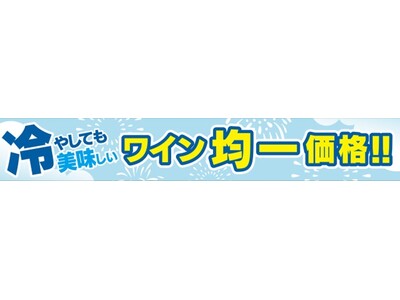 「イオン直輸入厳選ワイン」クリアランスセール開催！～夏の晩酌が変わる！氷で楽しむ、新しいワインのスタイル～