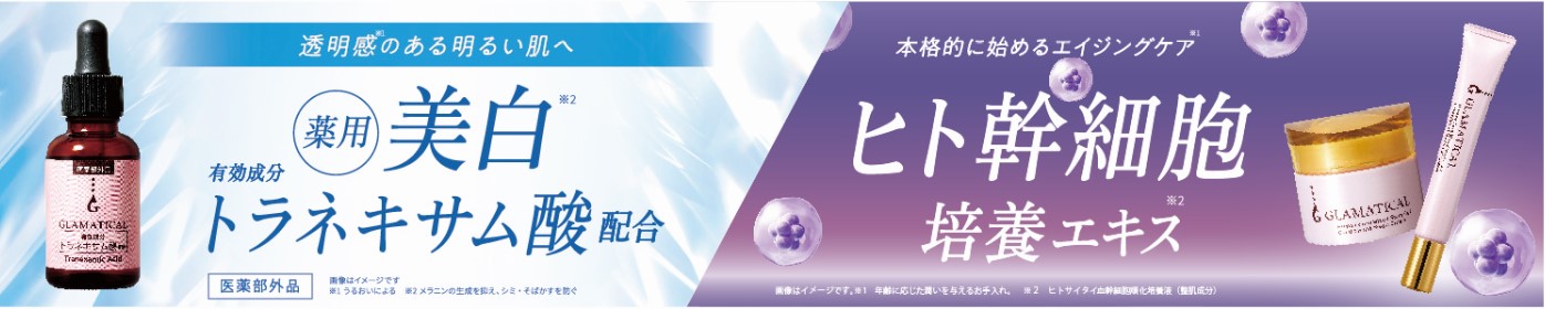 ＧＬＡＭＡＴＩＣＡＬ（グラマティカル）から、美容ケア３商品を新発売