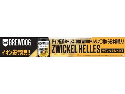 BREWDOG新作へレスビールをイオンで先行発売