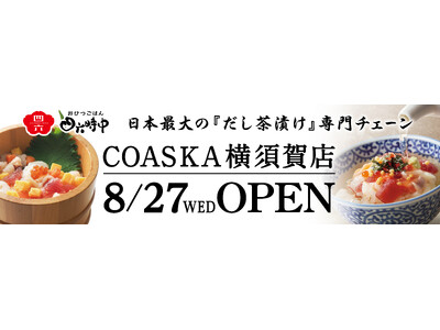 イオンイーハート 日本最大のだし茶漬け専門チェーン 『おひつごはん四六時中』8月27日(水) 神奈川県横...