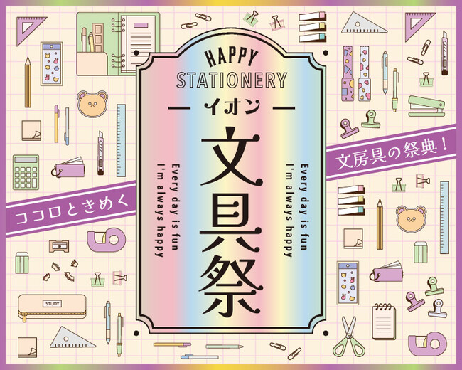 プレスリリース「“ココロときめく”文房具の祭典！秋の「イオン文具祭」を開催」のイメージ画像