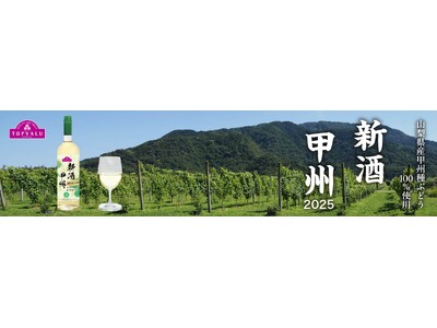 ~トップバリュ初の純国産ワイン誕生 ~トップバリュ「甲州ワイン 新酒2025」