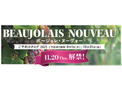 「2025年ボージョレ・ヌーヴォー」予約承り開始
