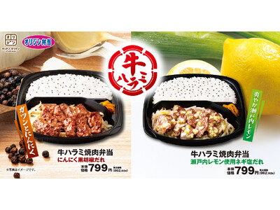 【オリジン】選べる味わい「牛ハラミ焼肉弁当」登場!