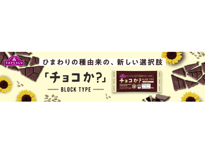 “ひまわりの種”から生まれたチョコレート代替品　大好評！カカオを使用せずに作ったトップバリュ「チョコか？」に待望のブロックタイプが新登場！