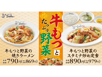 【れんげ食堂Toshu】食欲の秋にぴったり！“牛もつ”料理2品が期間限定で登場