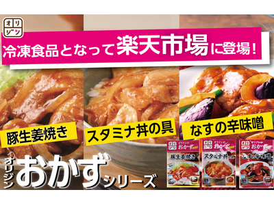 冷凍の「オリジンのおかずシリーズ」 楽天市場に初登場！