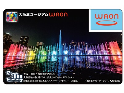 ご当地ＷＡＯＮ「大阪ミュージアムＷＡＯＮ」の大阪・関西万博開催記念版を販売開始