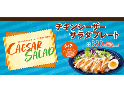 【オリジン】チキンシーザーサラダプレート新登場！
