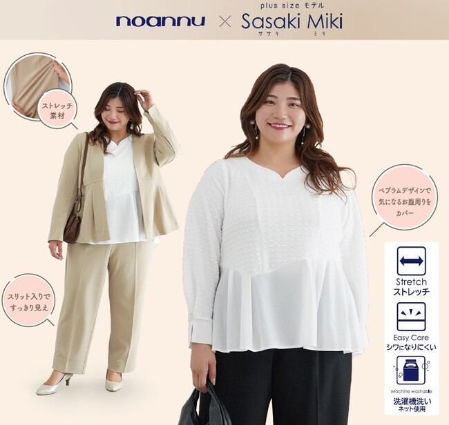 【ノアンヌ】プラスサイズモデルＳａｓａｋｉ Ｍｉｋｉコラボのセットアップスーツを９月１９日（金）発売