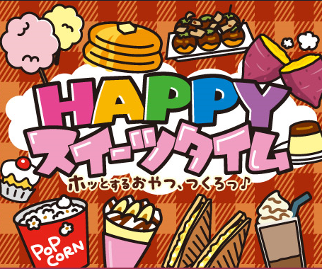 9/18より秋の「HAPPYスイーツタイム」開催