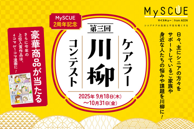 【イオンリテール】第３回ケアラー川柳コンテストをシニアケア・介護のための「MySCUE」で開催