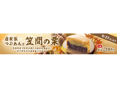 イオンイーハート 自家製つぶあんのお店『紫あん』 秋限定の茨城県産「笠間の栗」大判焼が新登場！