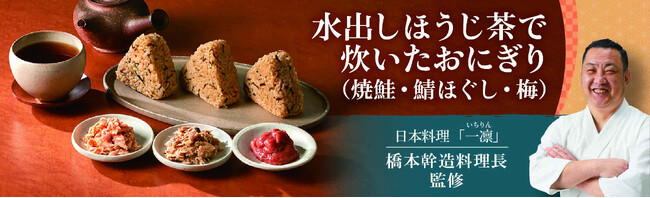 トップバリュ「水出しほうじ茶で炊いたおにぎり」新発売