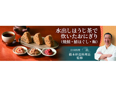 トップバリュ「水出しほうじ茶で炊いたおにぎり」新発売