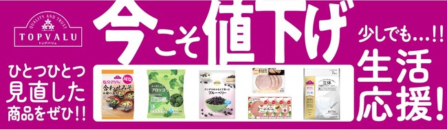 春に続いて秋も!10月1日よりお客さまの生活を全力応援!トップバリュ商品60品目を値下げ