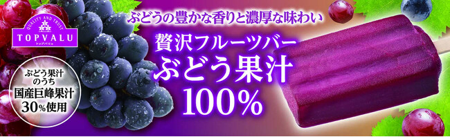 トップバリュ「ぶどう果汁100%」氷菓を季節限定で新発売