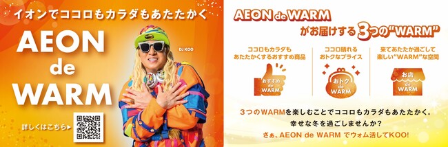 【イオンリテール】１０月２４日から「ＡＥＯＮ ｄｅ ＷＡＲＭ」実施