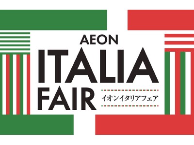 １０月３０日から過去最大規模で開催「イオン イタリアフェア」