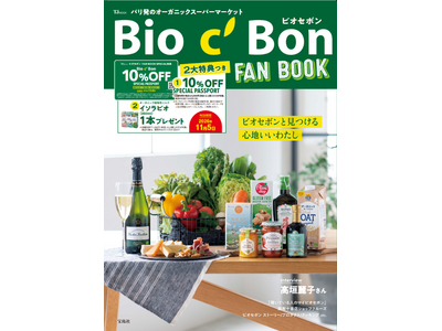 オーガニック好きも、これからの方も楽しめる！ビオセボン初のFANBOOKが宝島社より発売