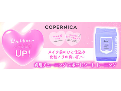 ＣＯＰＥＲＮＩＣＡ（コペルニカ）から、好みの形にカスタマイズできるハート型シート「角層チューニングスポットシート トーニング」を新発売！