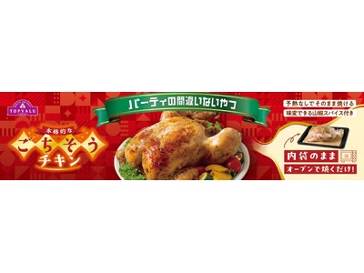 予熱いらず！オーブンで焼く“味付ローストチキン”を発売