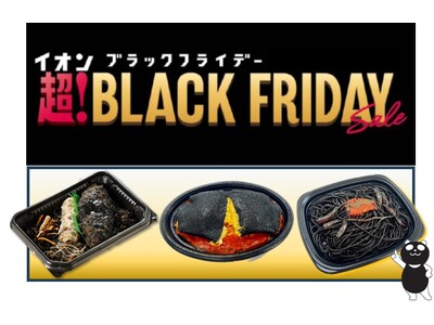 【イオン超！ブラックフライデー特別企画】見た目も味もインパクト抜群な“黒弁・黒オム・黒パスタ”など、黒の美味しさ大集合！ 黒がテーマの特別総菜を期間限定販売