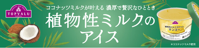 トップバリュ「植物性ミルクのアイス」5品目を新発売
