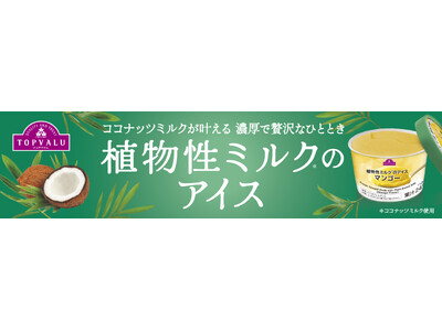 トップバリュ「植物性ミルクのアイス」５品目を新発売