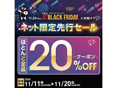 【イオン 超！ブラックフライデー】〈商品の追加情報解禁！〉１１月１１日からネット限定先行セール開催！過去最大のお得をご提供するほとんど全品２０％ＯＦＦクーポンも配布