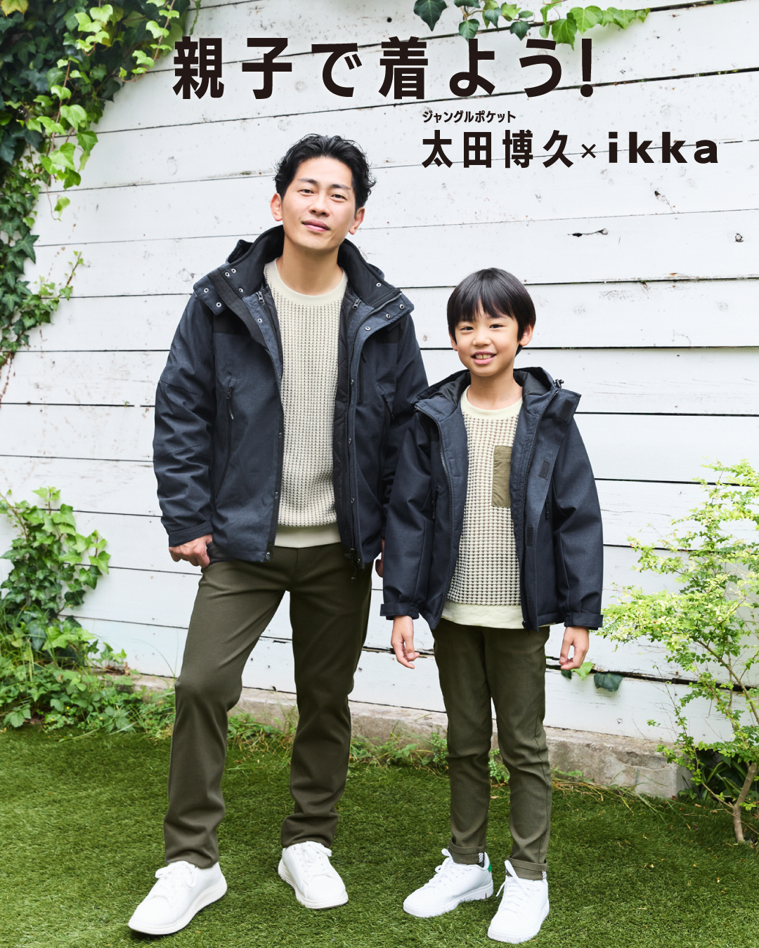 「家族で着よう！ikka」 ジャングルポケット太田博久さんを起用し、 ファミリー企画による秋冬の新作商品によるスタイリングを提案！