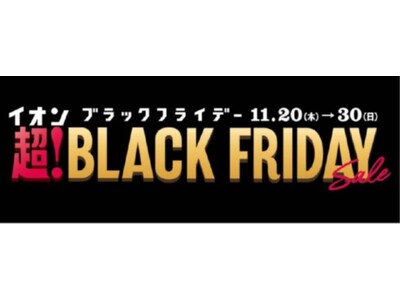 イオンリカー「超！ブラックフライデーセール」開催！
