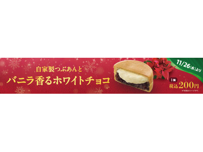 イオンイーハート 自家製つぶあんのお店『紫あん』 クリスマスシーズン限定！バニラ香る「ホワイトチョコ」の...