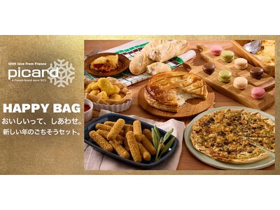 ピカールの「HAPPY BAG（福袋）」予約開始おいしいって、しあわせ。新しい年のごちそうセット。