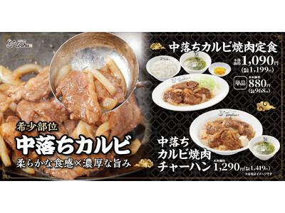 【れんげ食堂Toshu】柔らかな食感と濃厚な旨みの“中落ちカルビ”を主役に