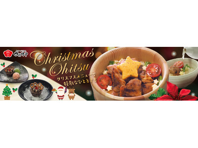 イオンイーハート 『おひつごはん四六時中』12月3日(水)よりクリスマス限定メニュー新登場！