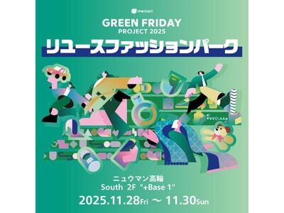 【リフォームスタジオ株式会社】「メルカリ グリーンフライデープロジェクト2025 ～リユースファッションパーク～」に出展