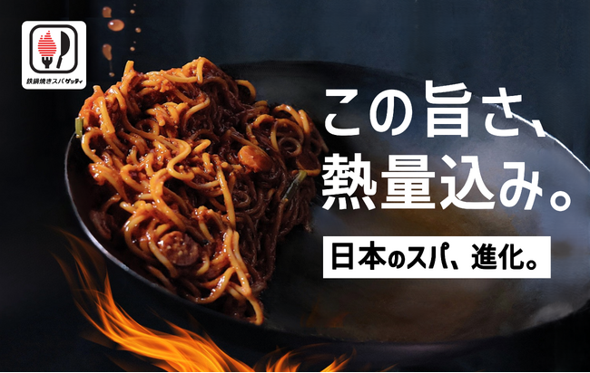 【新業態】中華鍋×高火力で旨い！『鉄鍋焼きスパ “ゲッティ”』立川南口店 12月16日(火)オープン！
