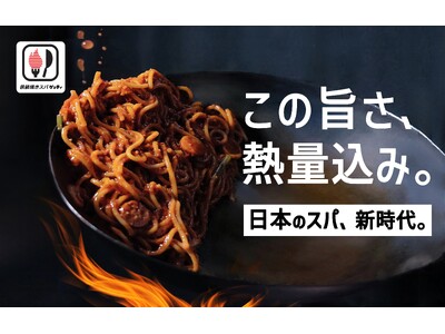 【新業態】中華鍋×高火力で旨い！『鉄鍋焼きスパ “ゲッティ”』立川南口店 12月16日(火)オープン！