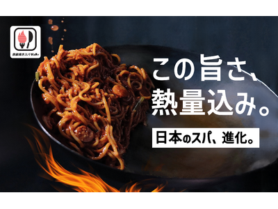 【新業態】中華鍋×高火力で旨い！『鉄鍋焼きスパ “ゲッティ”』立川南口店 12月16日(火)オープン！