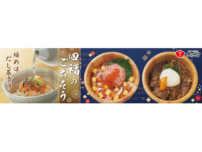 イオンイーハート 『おひつごはん四六時中』で「四福のごちそう」年末年始限定メニュー12月26日(金)新登場！